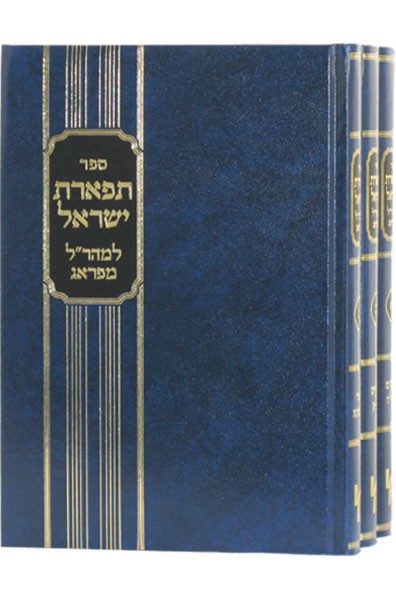 תפארת ישראל למהר"ל מפראג - סט ג"כ - מכון ירושלים