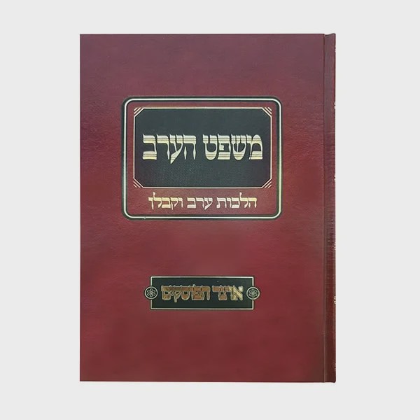 חושן משפט